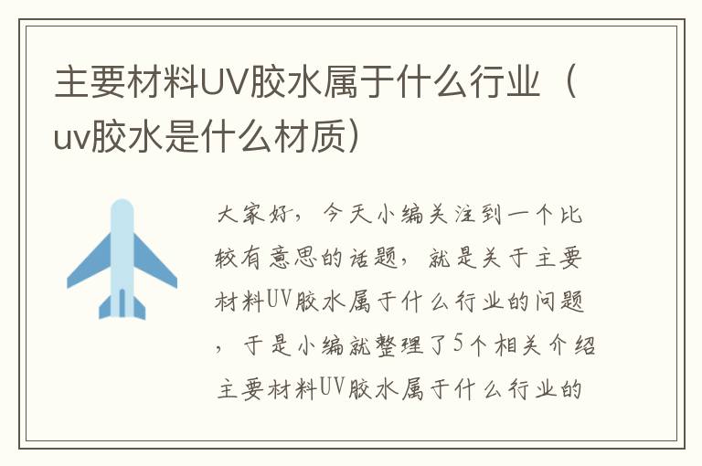主要材料UV胶水属于什么行业(uv胶水是什么材质)