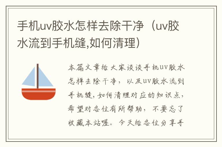 手机uv胶水怎样去除干净（uv胶水流到手机缝,如何清理）