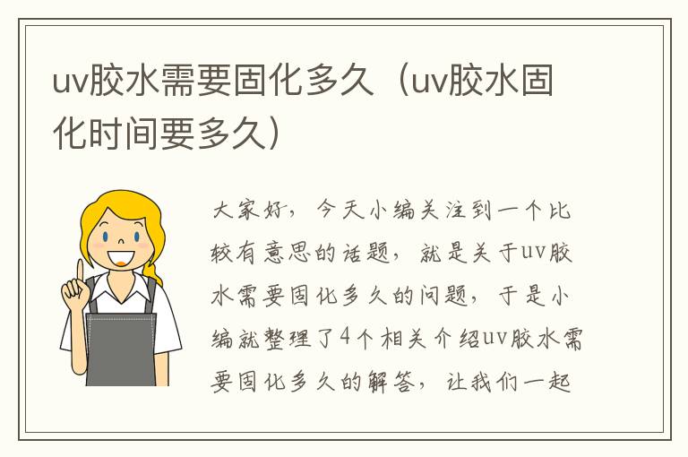 uv胶水需要固化多久（uv胶水固化时间要多久）