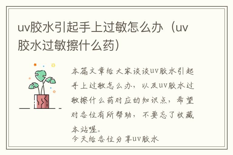 uv胶水引起手上过敏怎么办(uv胶水过敏擦什么药)