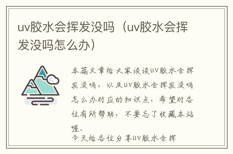 uv胶水会挥发没吗(uv胶水会挥发没吗怎么办)