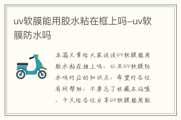 uv软膜能用胶水粘在框上吗-uv软膜防水吗
