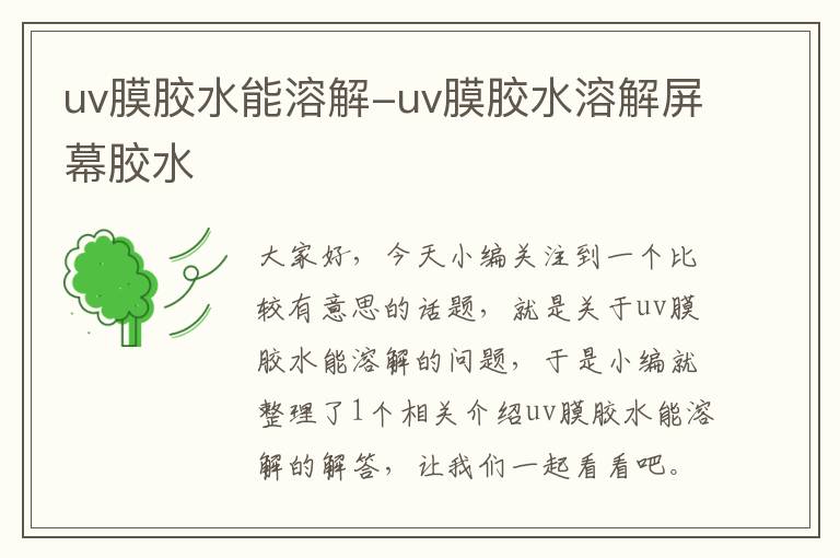 uv膜胶水能溶解-uv膜胶水溶解屏幕胶水