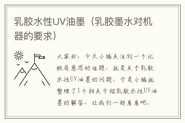 乳胶水性UV油墨(乳胶墨水对机器的要求)