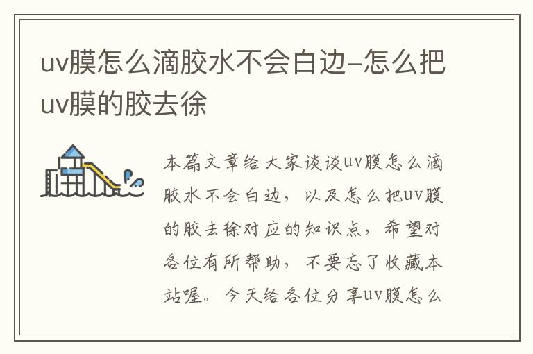 uv膜怎么滴胶水不会白边-怎么把uv膜的胶去徐