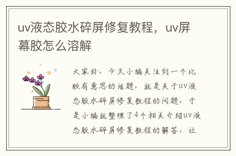 uv液态胶水碎屏修复教程，uv屏幕胶怎么溶解