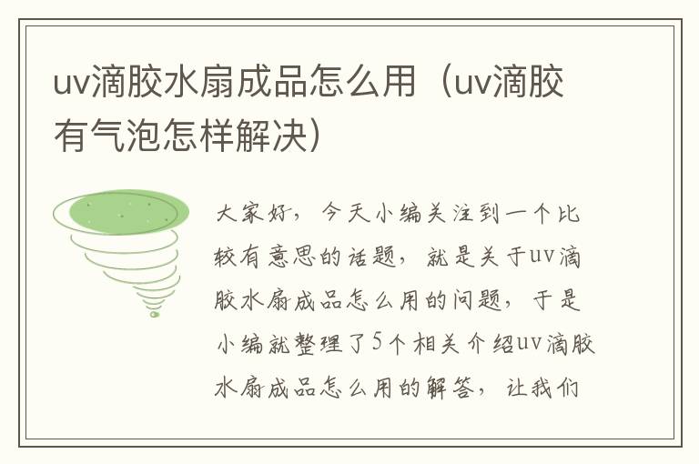 uv滴胶水扇成品怎么用（uv滴胶有气泡怎样解决）