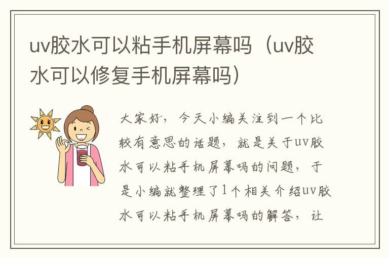 uv胶水可以粘手机屏幕吗(uv胶水可以修复手机屏幕吗)