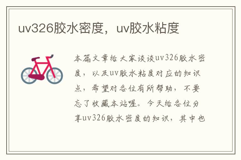 uv326胶水密度，uv胶水粘度