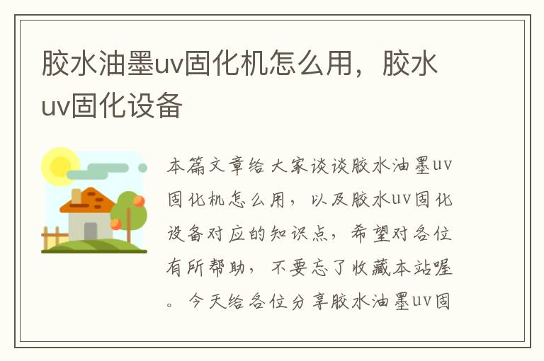 胶水油墨uv固化机怎么用,胶水uv固化设备