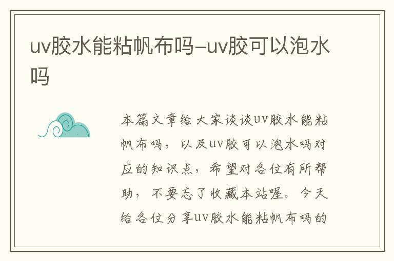 uv胶水能粘帆布吗-uv胶可以泡水吗