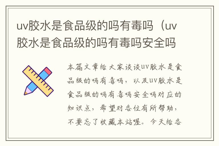 uv胶水是食品级的吗有毒吗(uv胶水是食品级的吗有毒吗安全吗)