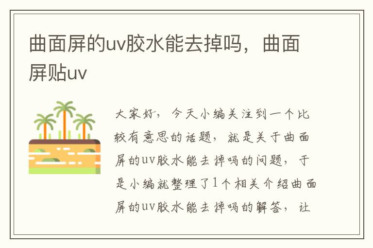 曲面屏的uv胶水能去掉吗,曲面屏贴uv