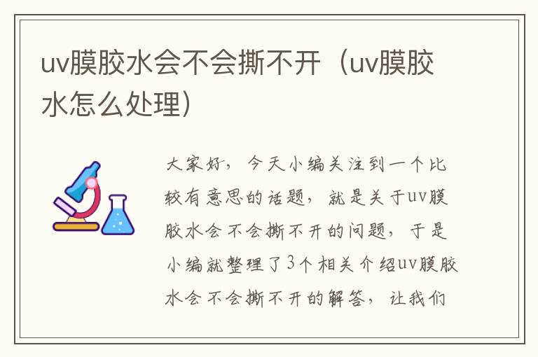 uv膜胶水会不会撕不开(uv膜胶水怎么处理)