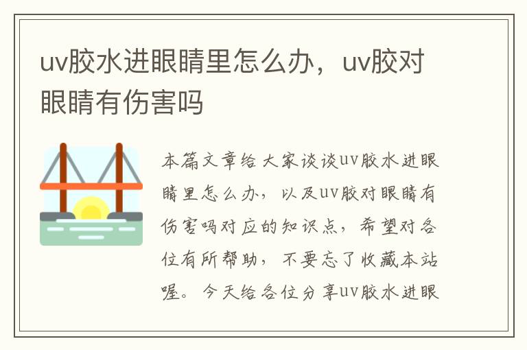 uv胶水进眼睛里怎么办,uv胶对眼睛有伤害吗