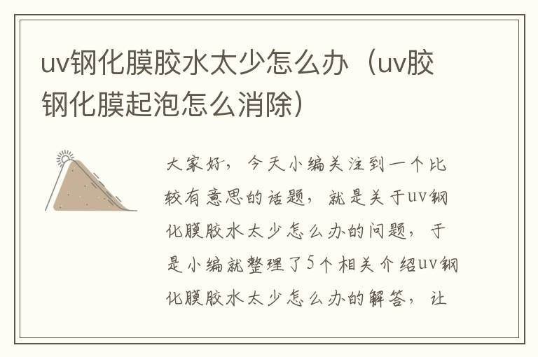 uv钢化膜胶水太少怎么办(uv胶钢化膜起泡怎么消除)