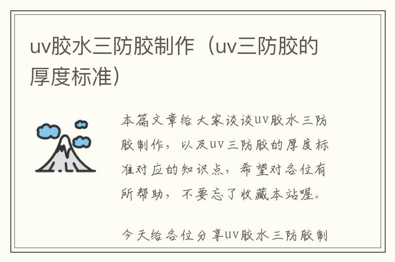 uv胶水三防胶制作(uv三防胶的厚度标准)