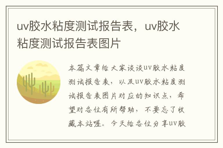 uv胶水粘度测试报告表,uv胶水粘度测试报告表图片