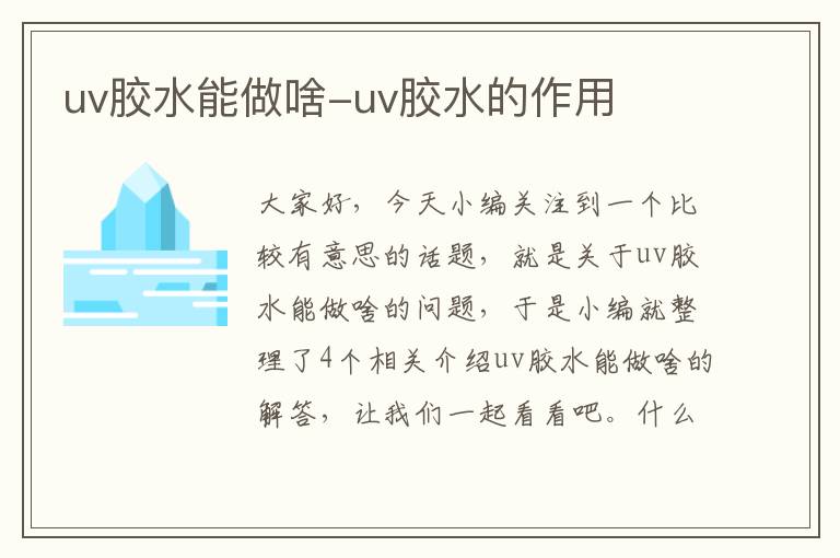 uv胶水能做啥-uv胶水的作用