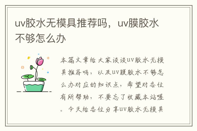 uv胶水无模具推荐吗,uv膜胶水不够怎么办