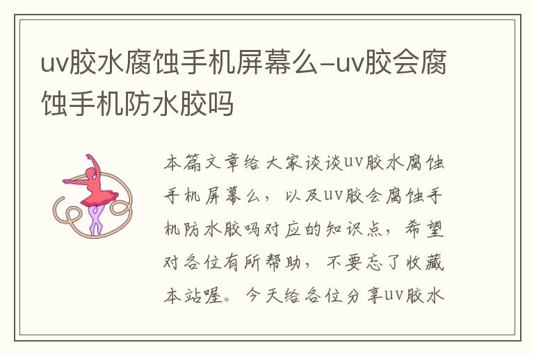 uv胶水腐蚀手机屏幕么-uv胶会腐蚀手机防水胶吗