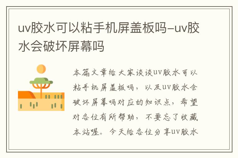uv胶水可以粘手机屏盖板吗-uv胶水会破坏屏幕吗