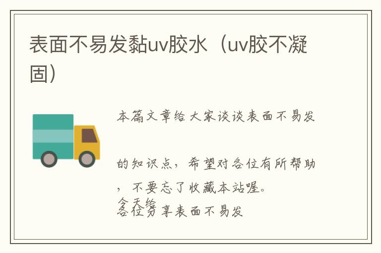 表面不易发黏uv胶水(uv胶不凝固)