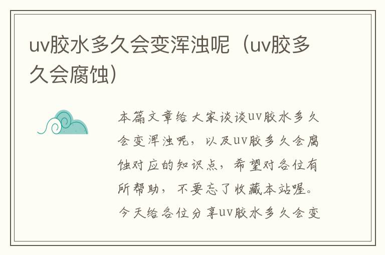 uv胶水多久会变浑浊呢(uv胶多久会腐蚀)