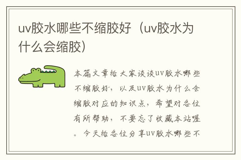 uv胶水哪些不缩胶好(uv胶水为什么会缩胶)