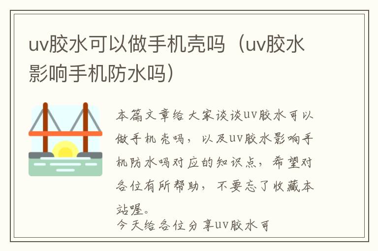 uv胶水可以做手机壳吗（uv胶水影响手机防水吗）