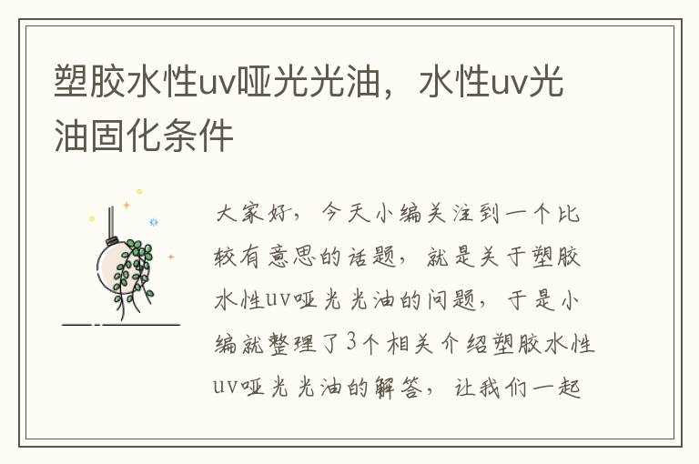 塑胶水性uv哑光光油,水性uv光油固化条件