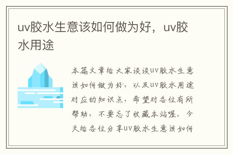 uv胶水生意该如何做为好,uv胶水用途