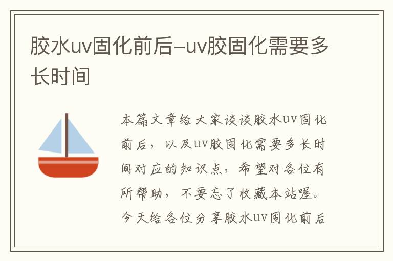 胶水uv固化前后-uv胶固化需要多长时间