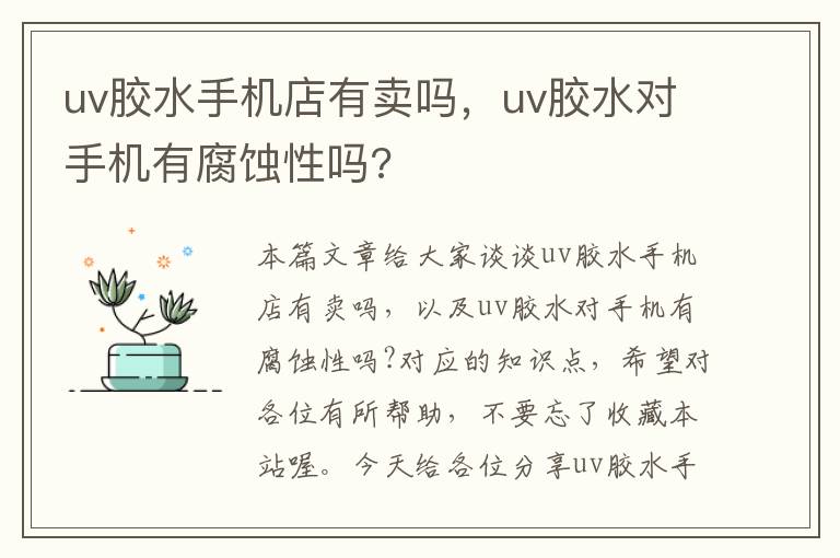 uv胶水手机店有卖吗,uv胶水对手机有腐蚀性吗?