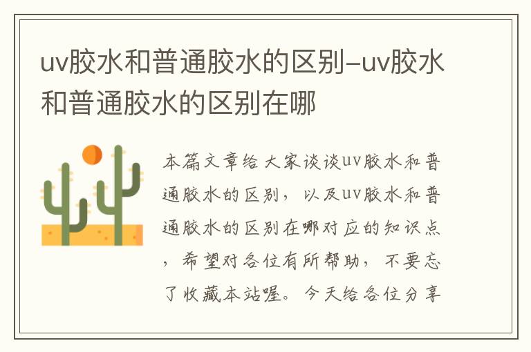 uv胶水和普通胶水的区别-uv胶水和普通胶水的区别在哪