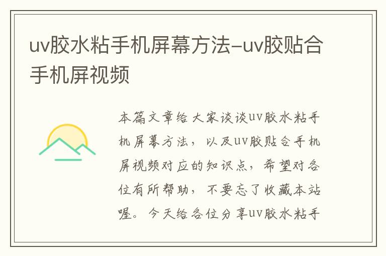 uv胶水粘手机屏幕方法-uv胶贴合手机屏视频