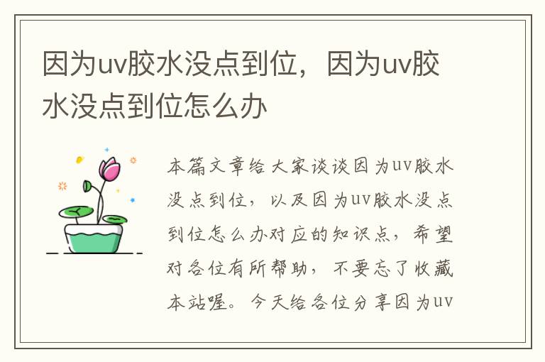 因为uv胶水没点到位,因为uv胶水没点到位怎么办