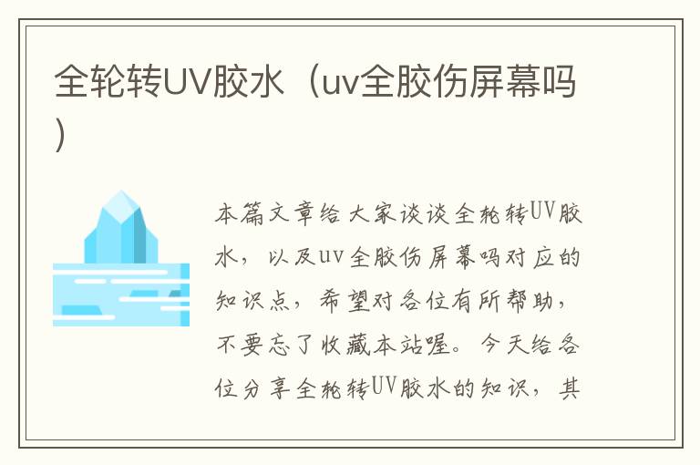 全轮转UV胶水(uv全胶伤屏幕吗)