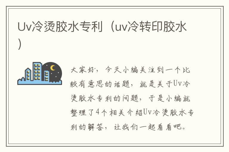 Uv冷烫胶水专利(uv冷转印胶水)