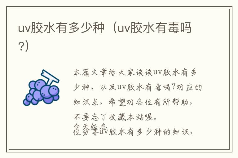 uv胶水有多少种（uv胶水有毒吗?）