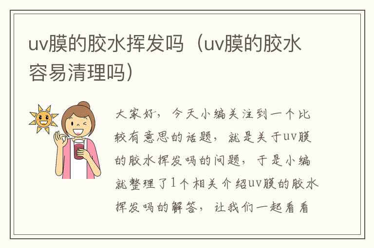 uv膜的胶水挥发吗(uv膜的胶水容易清理吗)