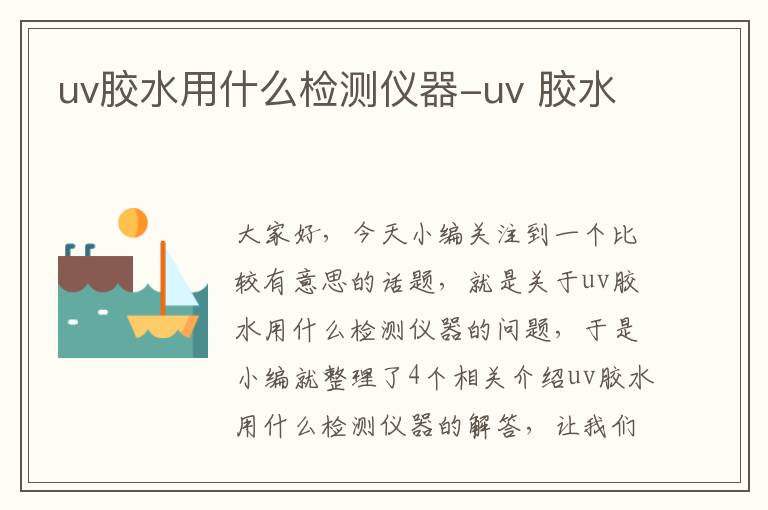 uv胶水用什么检测仪器-uv 胶水