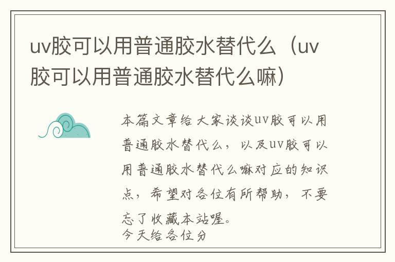 uv胶可以用普通胶水替代么(uv胶可以用普通胶水替代么嘛)