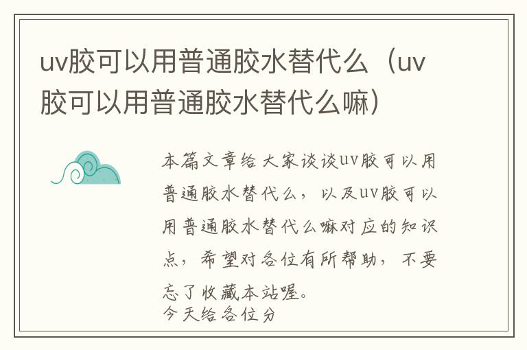 uv胶可以用普通胶水替代么（uv胶可以用普通胶水替代么嘛）