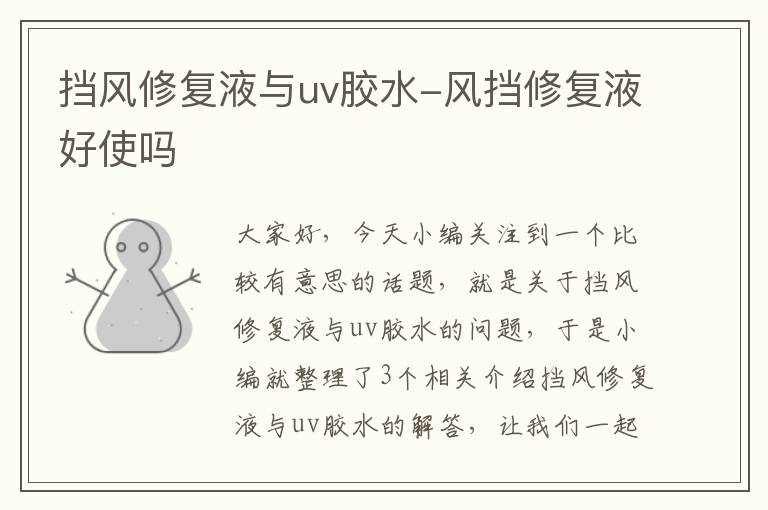 挡风修复液与uv胶水-风挡修复液好使吗