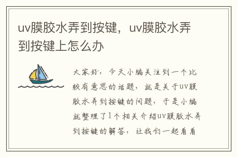uv膜胶水弄到按键,uv膜胶水弄到按键上怎么办