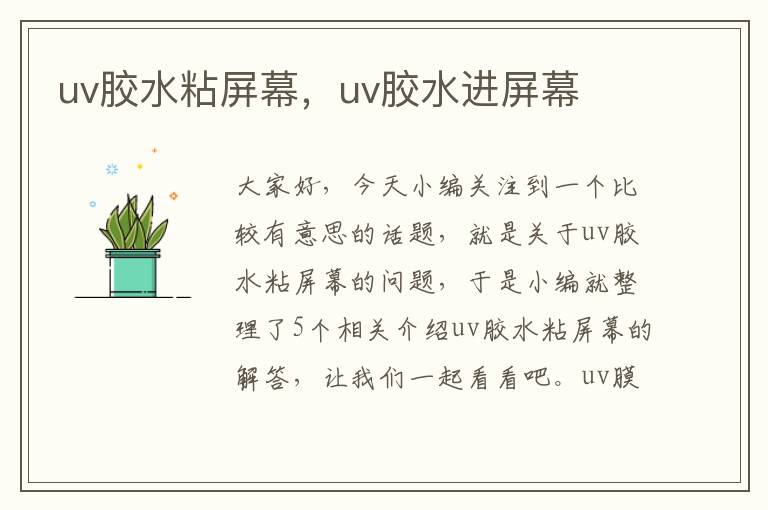 uv胶水粘屏幕,uv胶水进屏幕