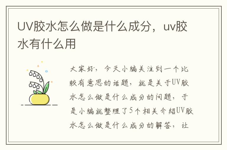 UV胶水怎么做是什么成分,uv胶水有什么用