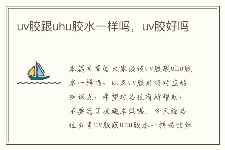 uv胶跟uhu胶水一样吗,uv胶好吗
