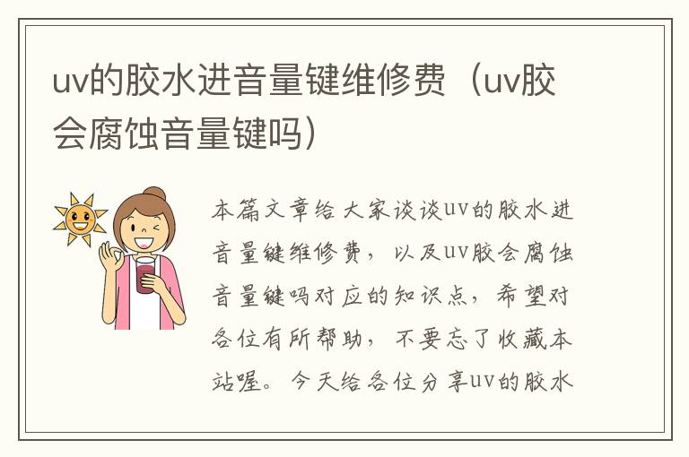 uv的胶水进音量键维修费(uv胶会腐蚀音量键吗)